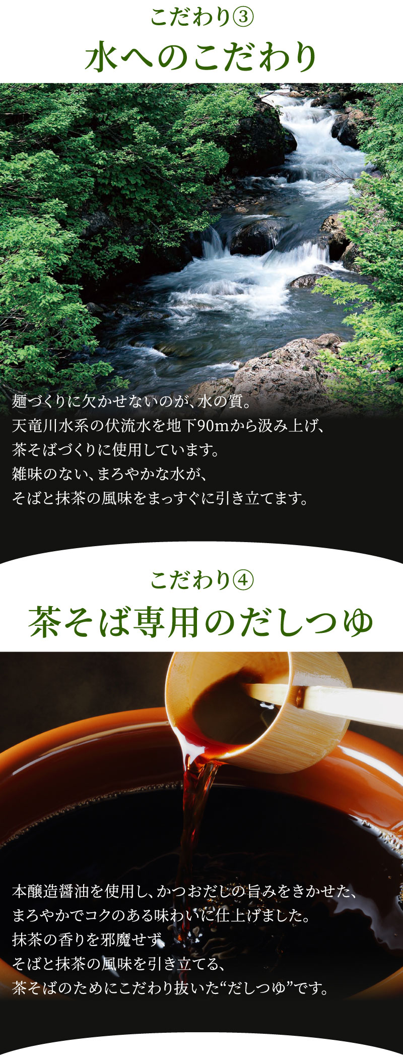 水へのこだわり。茶そば専用のだしつゆ