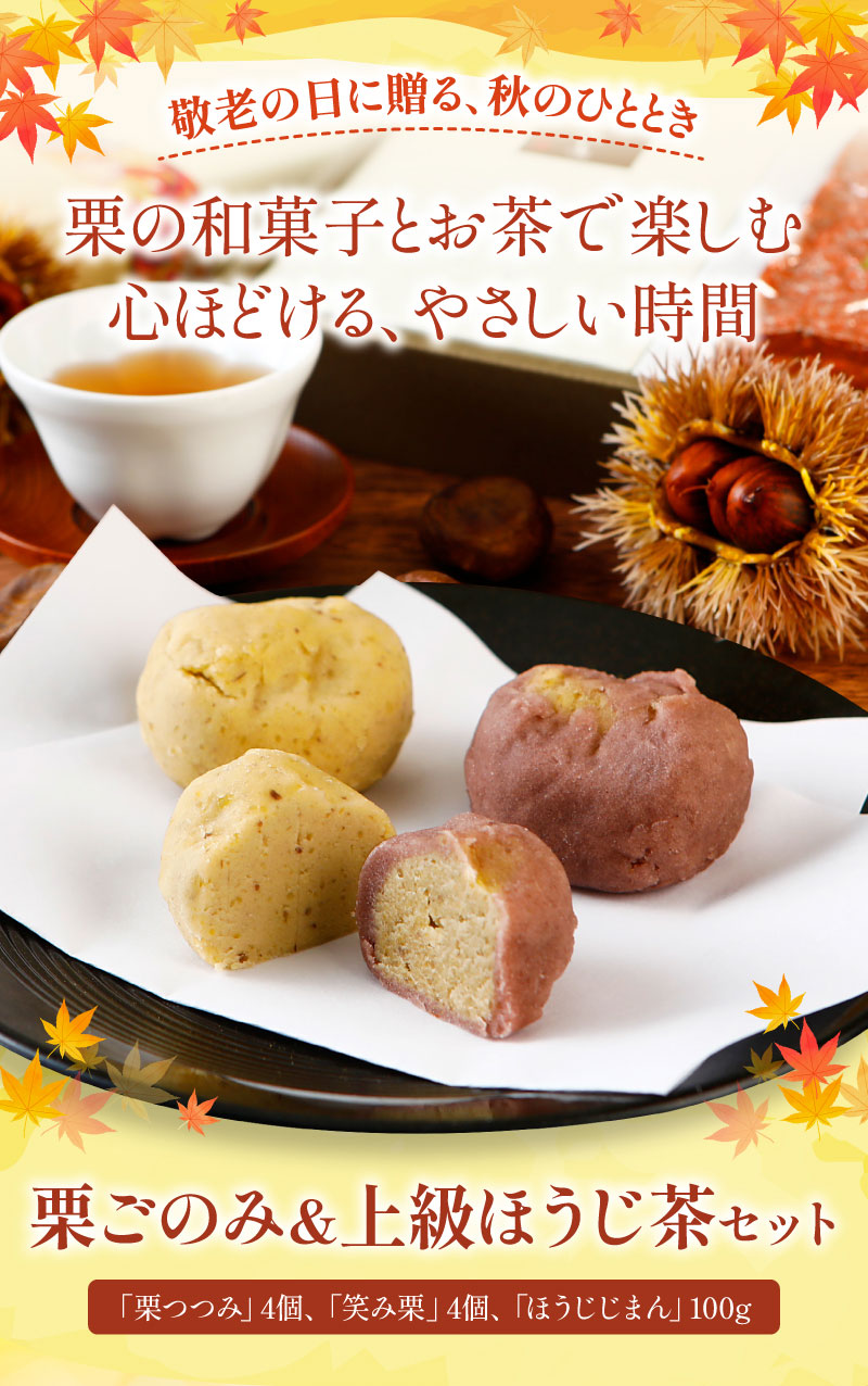 栗ごのみ＆ほうじ茶セット