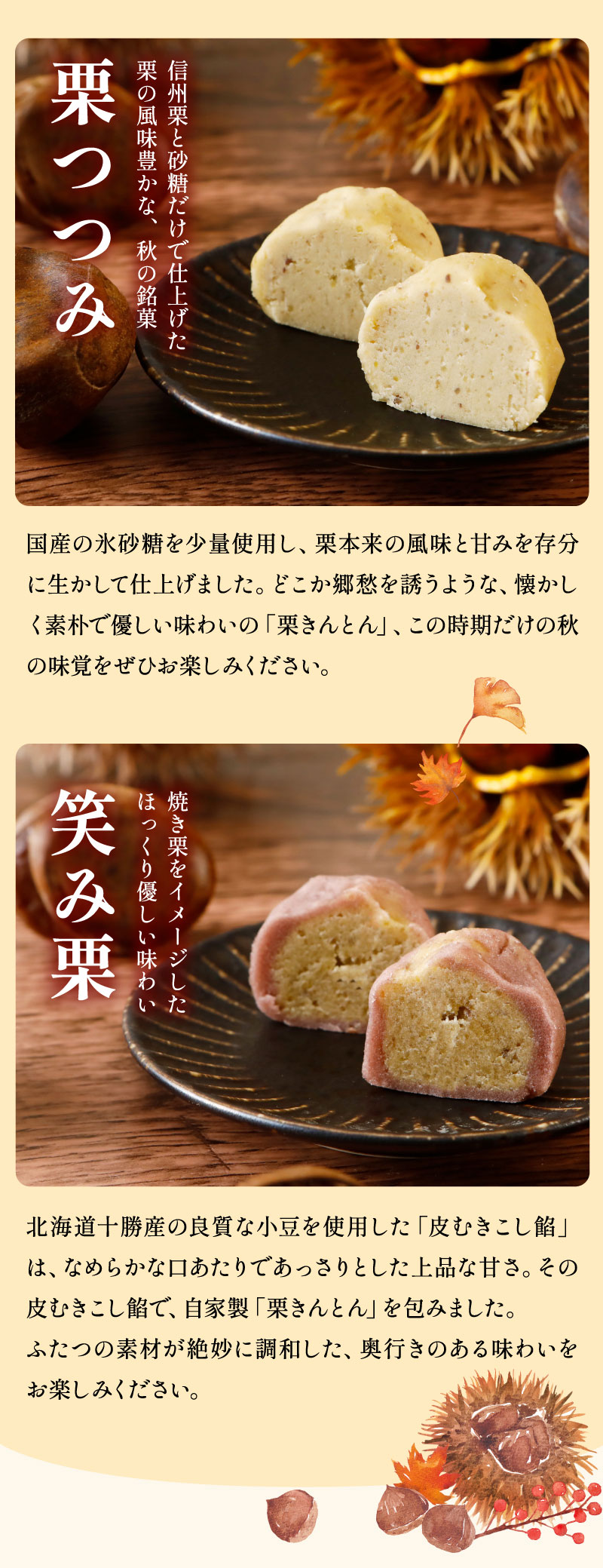 笑み栗／栗つつみ