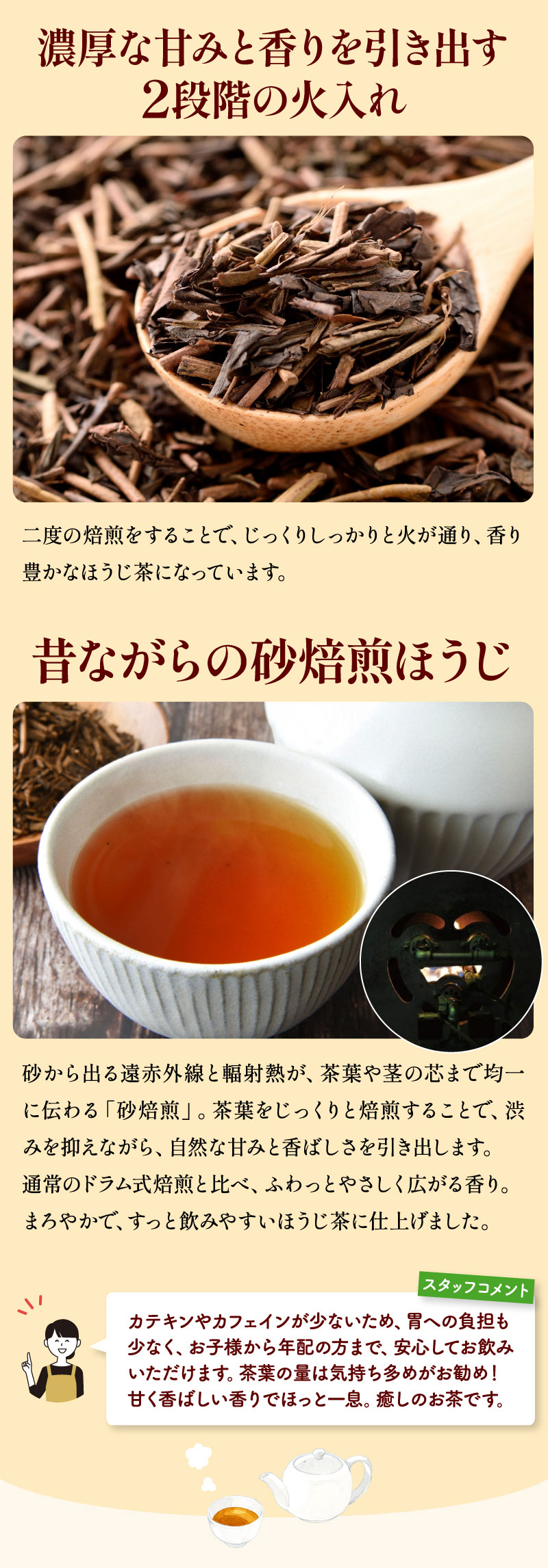 二段階の火入れ。昔ながらの砂焙煎ほうじ
