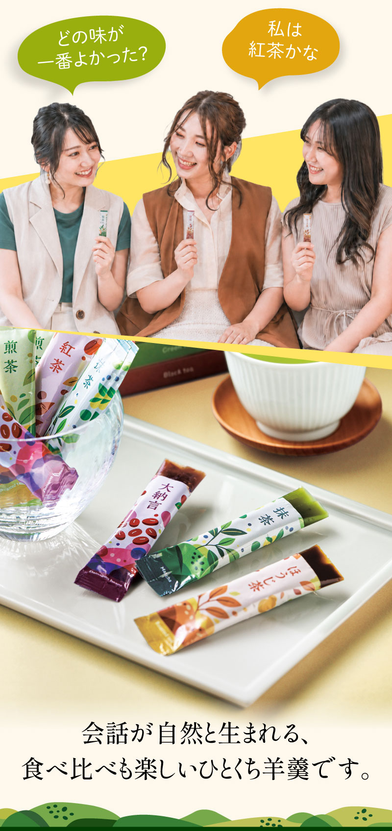 会話が自然と生まれる、食べ比べも楽しいひとくち羊羹です。