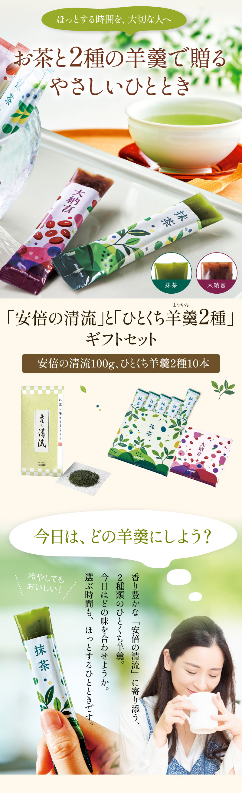 安倍の清流とひとくち羊羹2種ギフトセット
