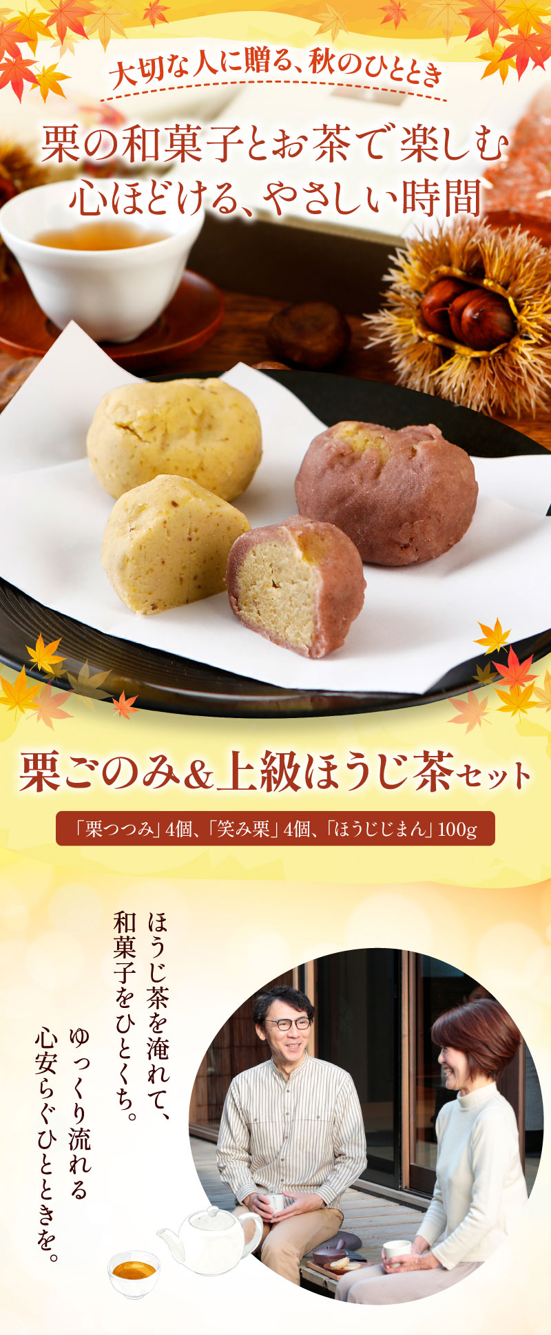 栗ごのみ＆ほうじ茶セット