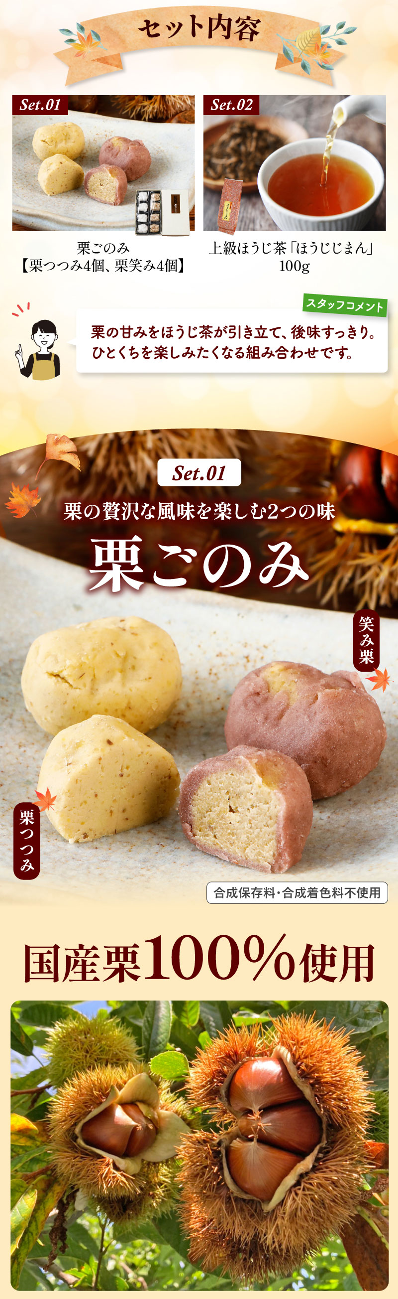 セット内容／栗ごのみ、上級ほうじ茶ほうじじまん