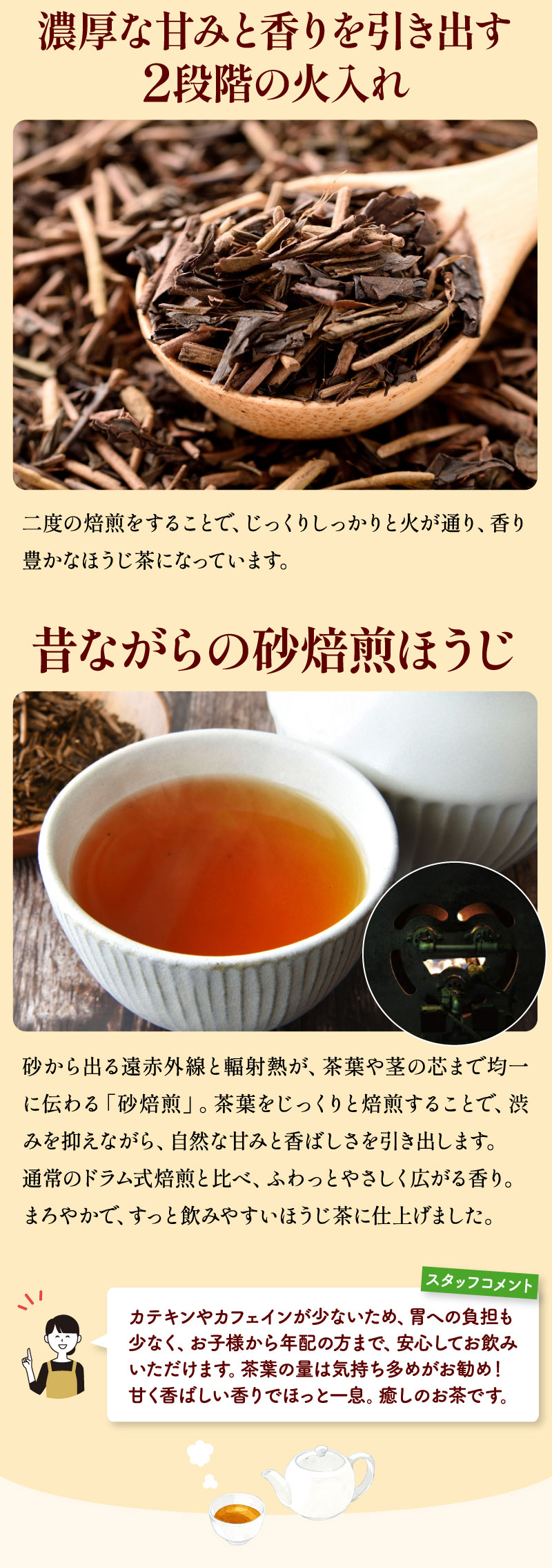 二段階の火入れ。昔ながらの砂焙煎ほうじ
