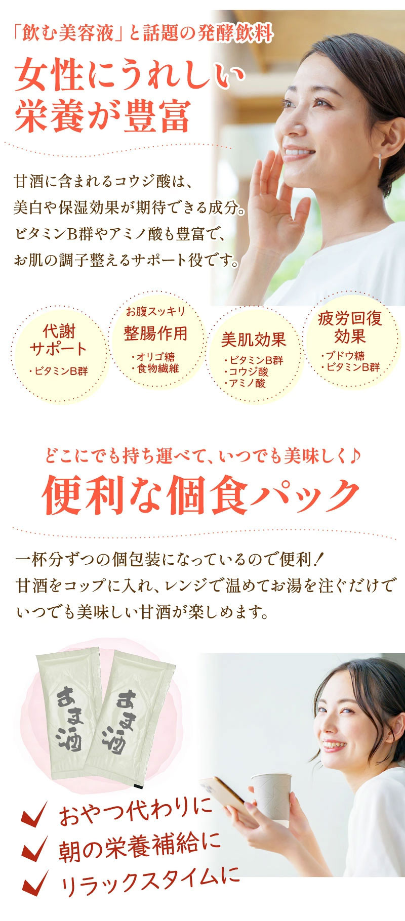 女性にうれしい栄養が豊富／便利な個食パック