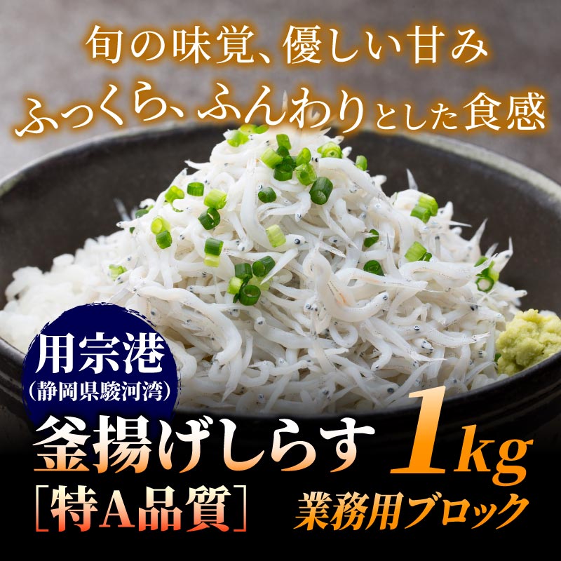 特A釜揚げしらす1キロ
