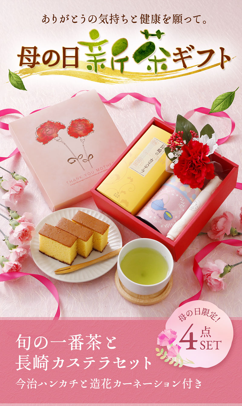 母の日新茶ギフト