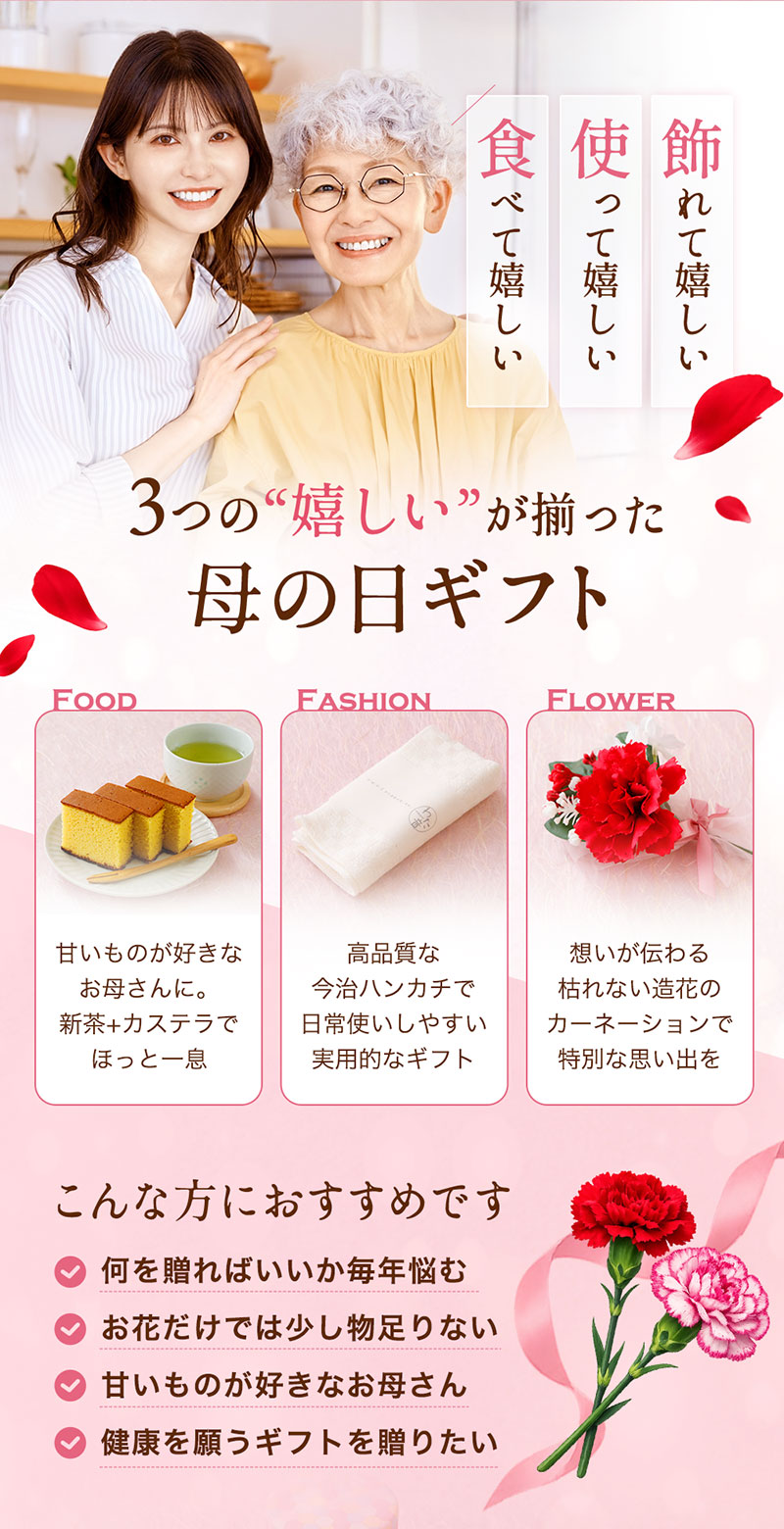 みっつの嬉しいがそろった母の日ギフト