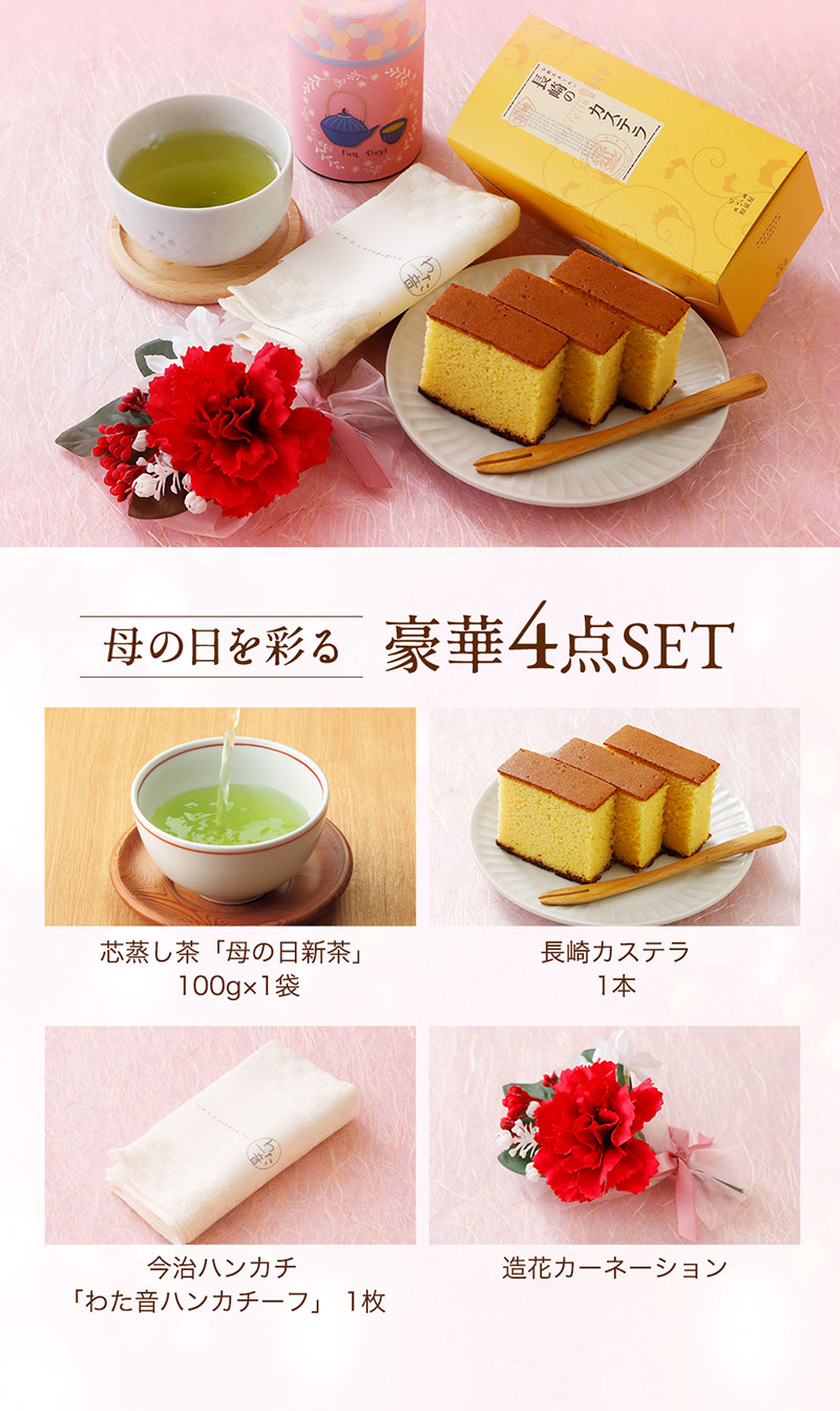 母の日を彩る豪華4点セット