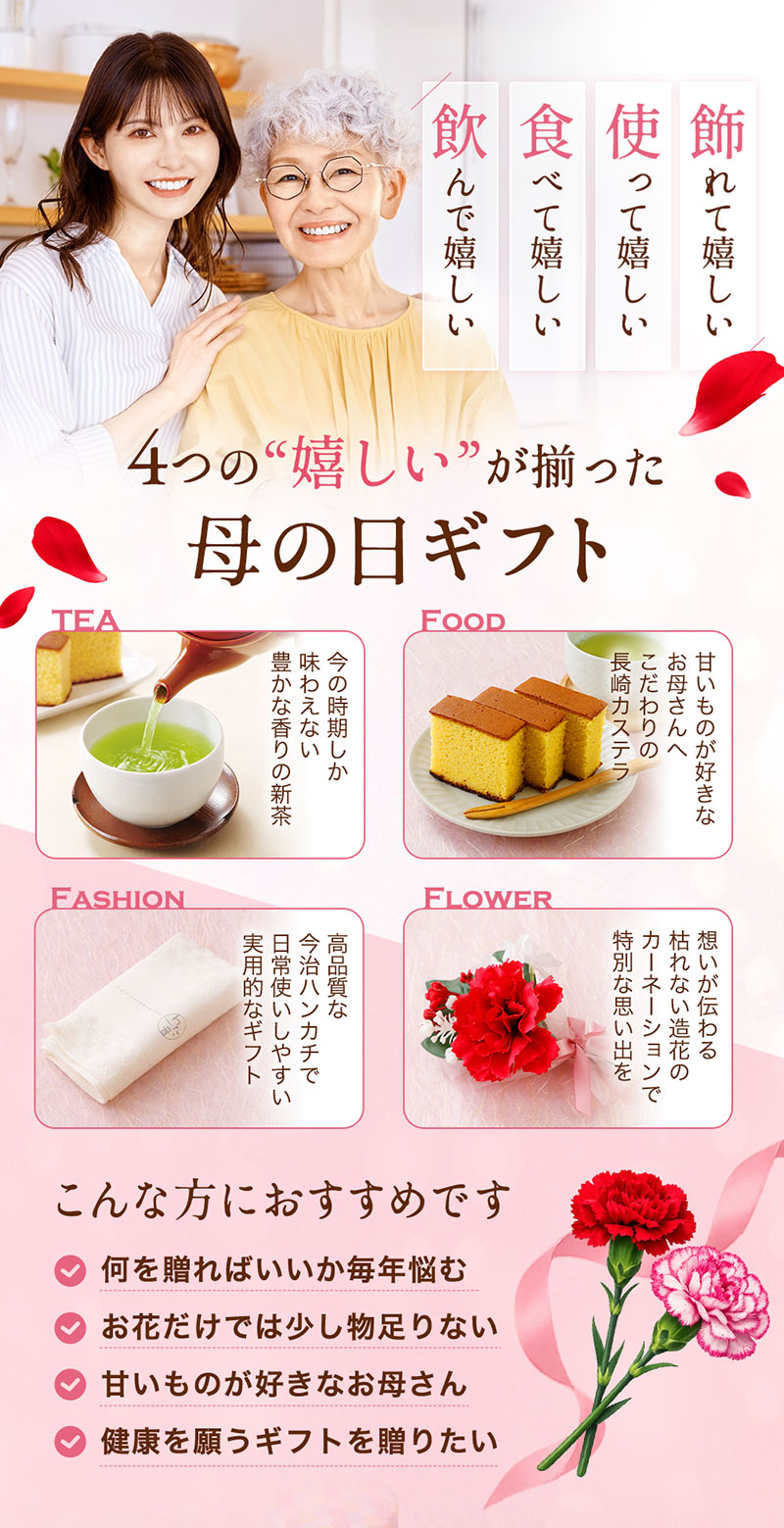 みっつの嬉しいがそろった母の日ギフト