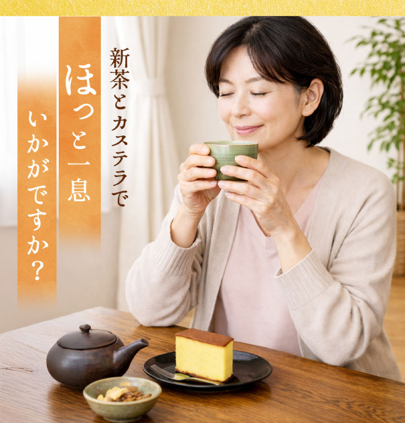 新茶とカステラでほっと一息