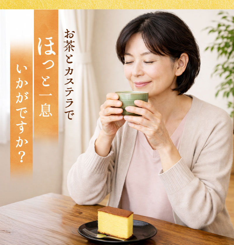 お茶とカステラでほっと一息