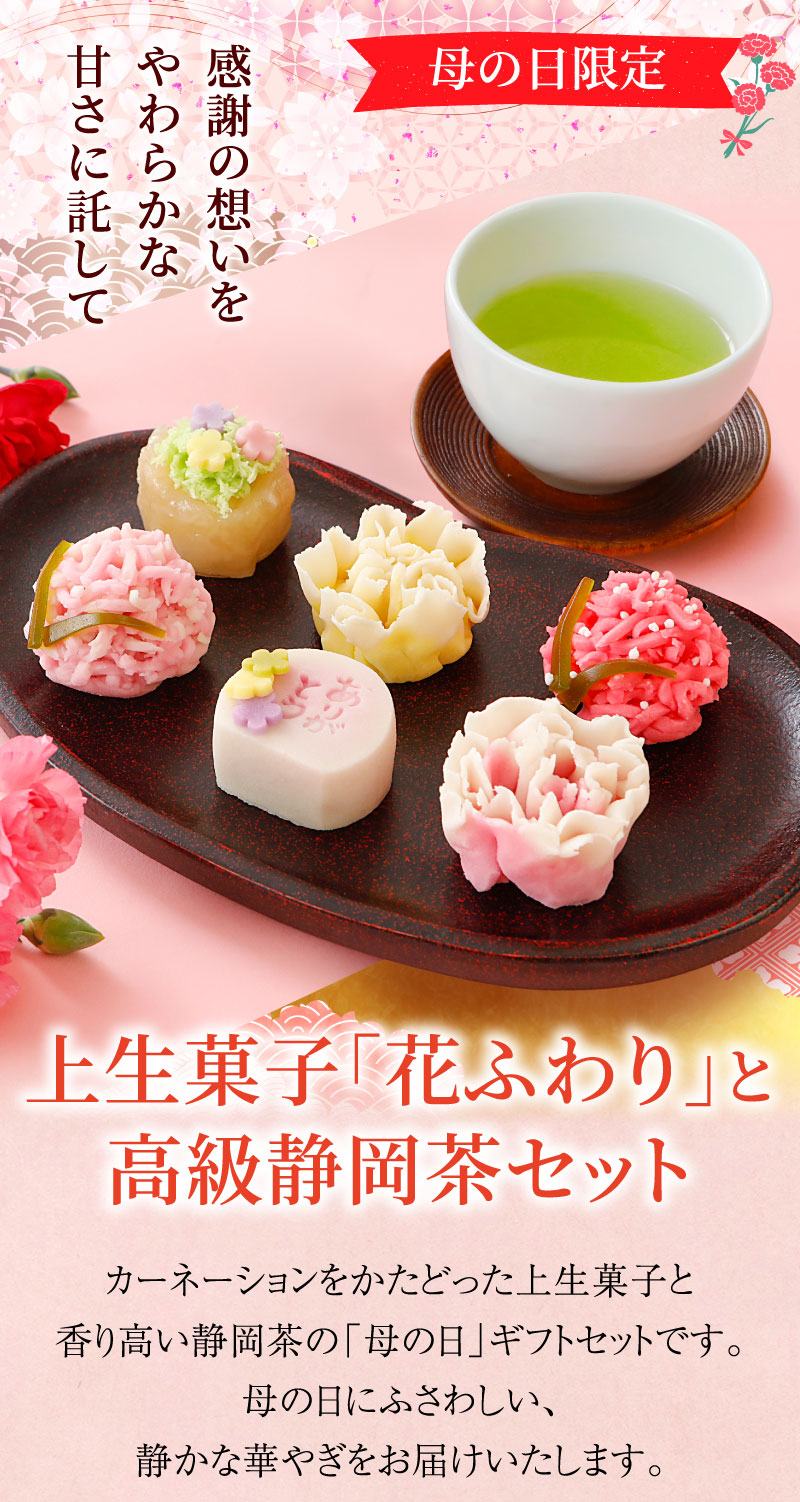 上生菓子「花ふわり」と高級静岡茶セット