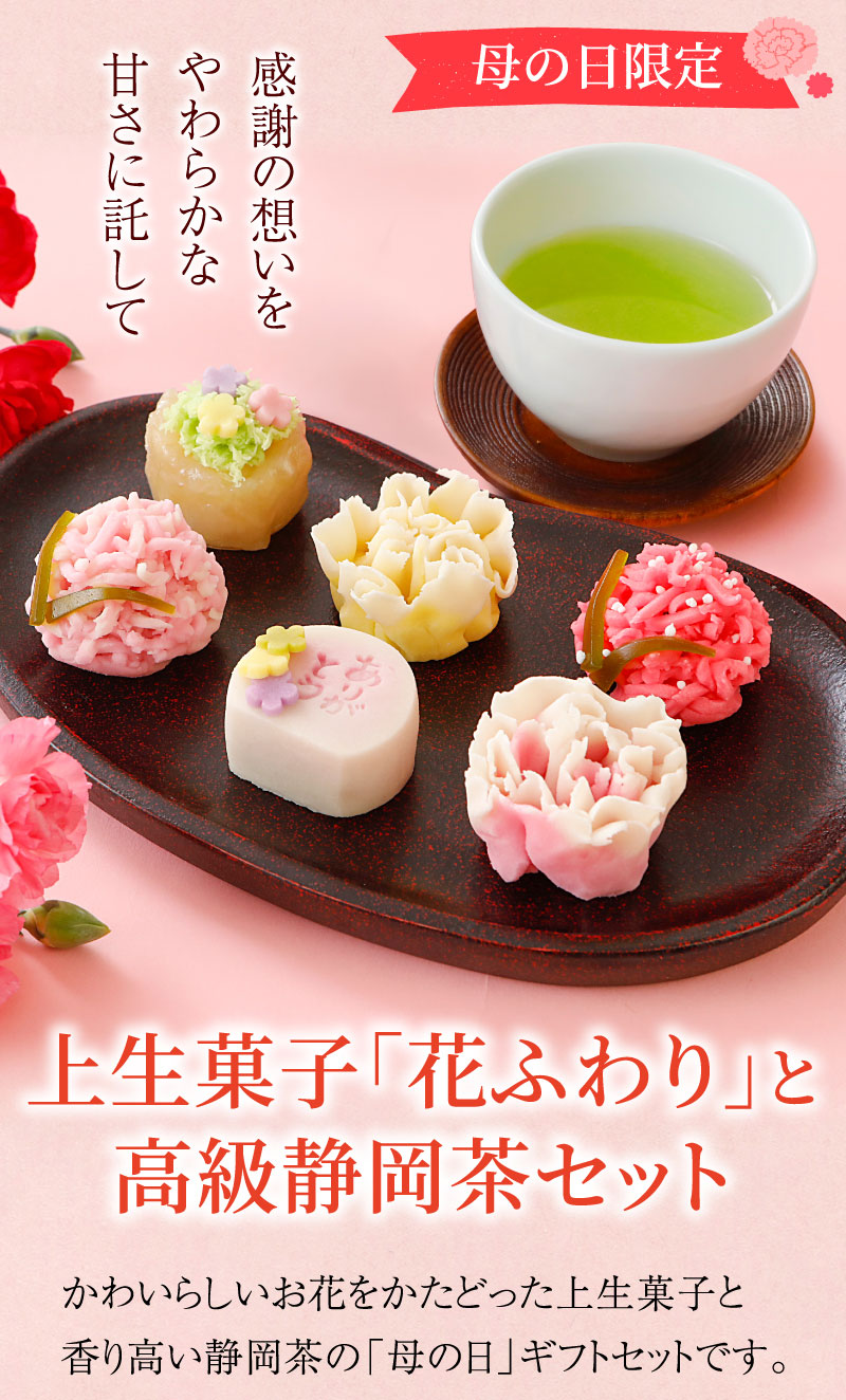 上生菓子「花ふわり」と高級静岡茶セット