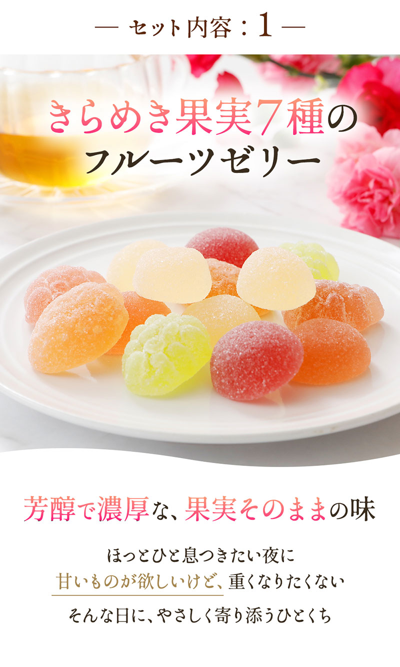 セット1：きらめき果実7種のフルーツゼリー