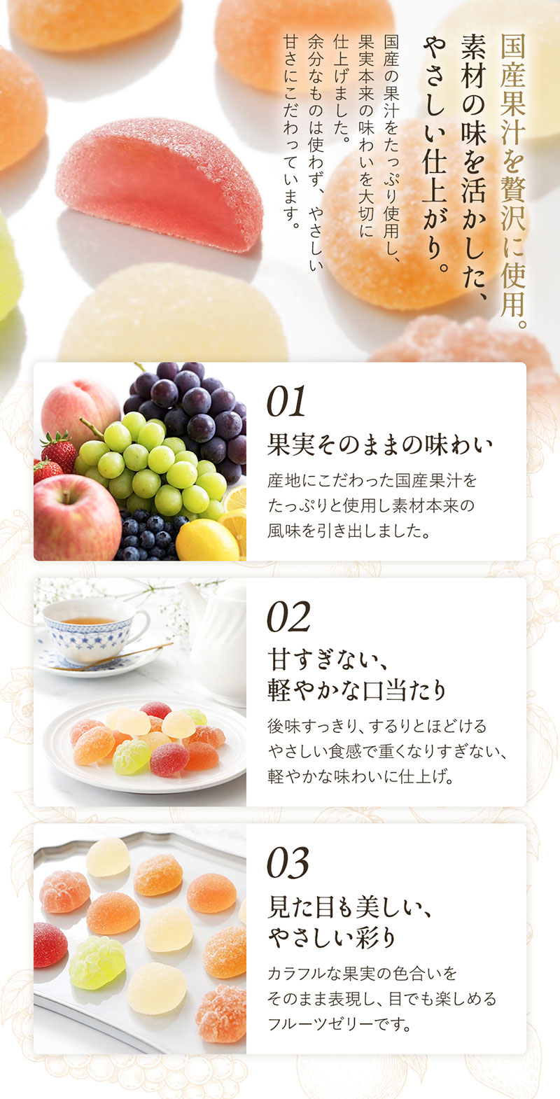 国産果汁を贅沢に使用。素材の味を活かした、やさしい仕上がり