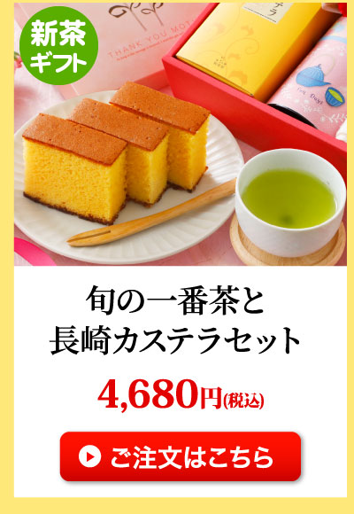 旬の一番茶と長崎カステラセット