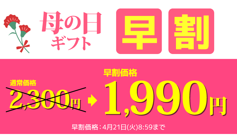 母の日ギフト早割