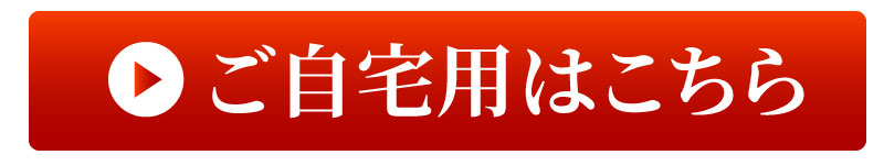 ご自宅用はこちら