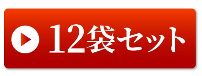 12袋セットはこちら