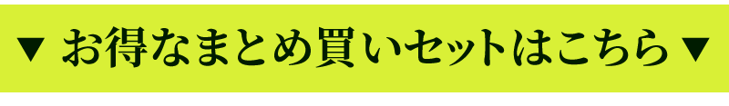 お得なまとめ買いはこちら