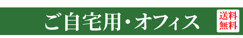 静岡から産地直送！ご自宅用・オフィス用