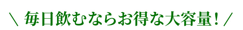 毎日飲むならお得な大容量
