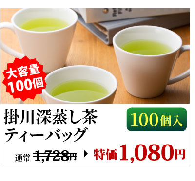 掛川深蒸し茶ティーバッグ100個