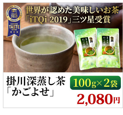 深蒸し茶「かごよせ」