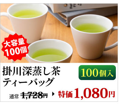 掛川深蒸し茶ティーバッグ100個