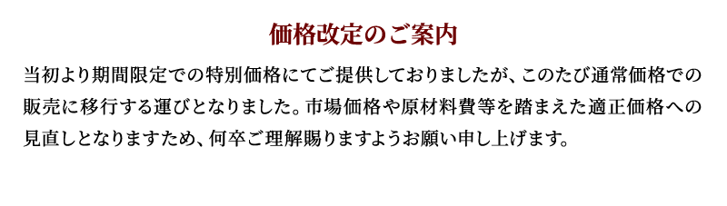 価格改定のご案内