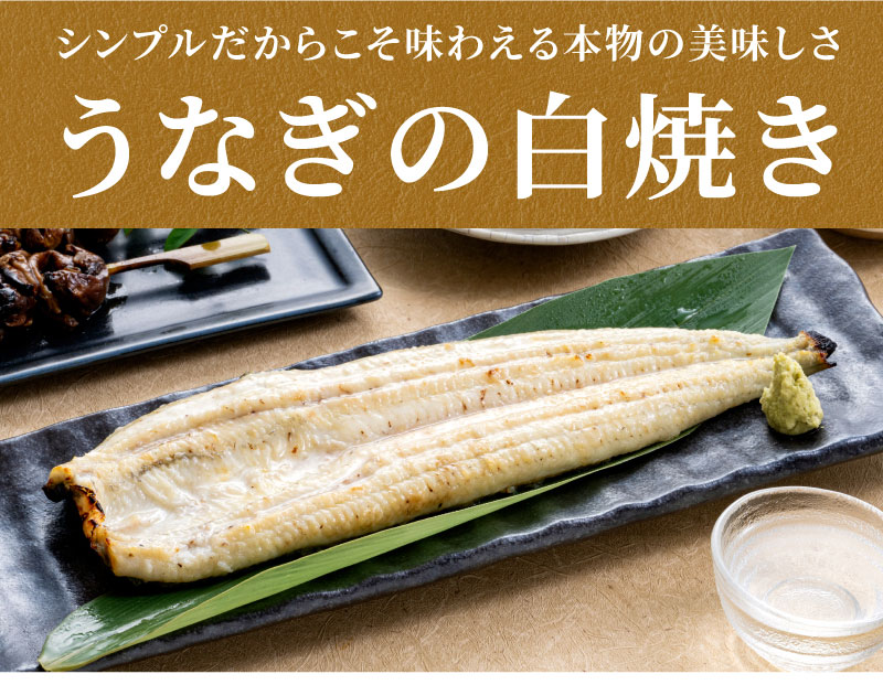 シンプルだからこそ味わえる本物の美味しさ！うなぎの白焼き