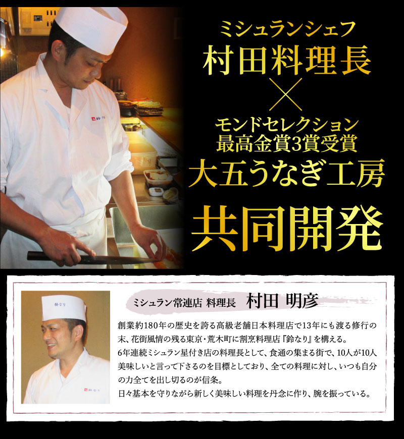 ミシュランシェフ村田料理長と大五うなぎ工房共同開発