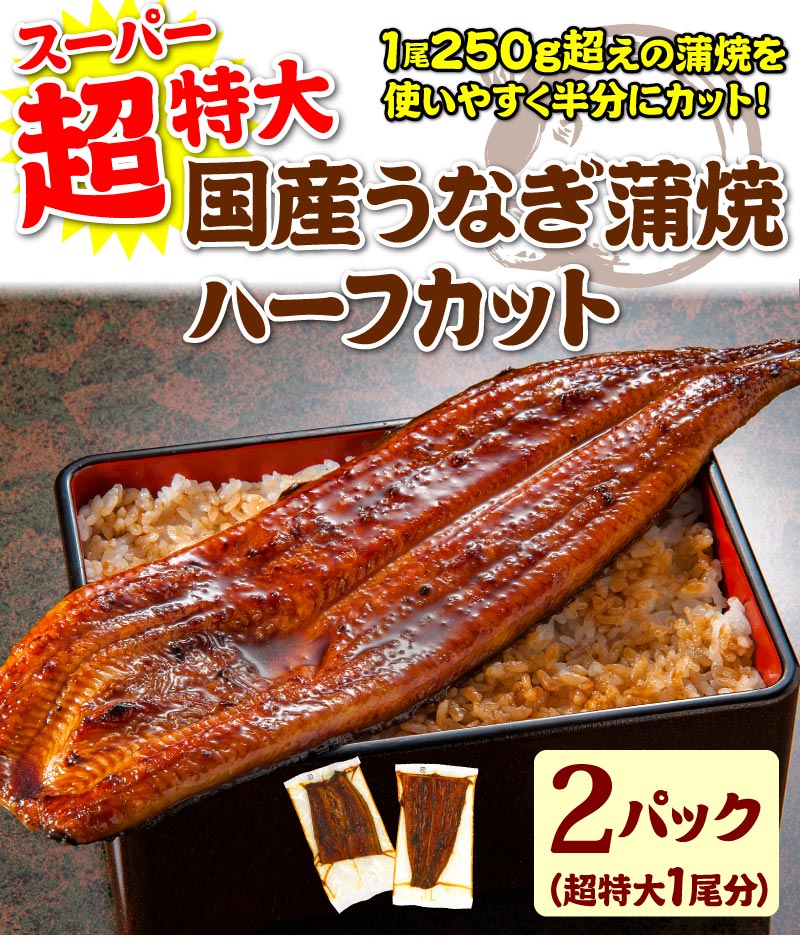 超特大うなぎハーフカット蒲焼2パック