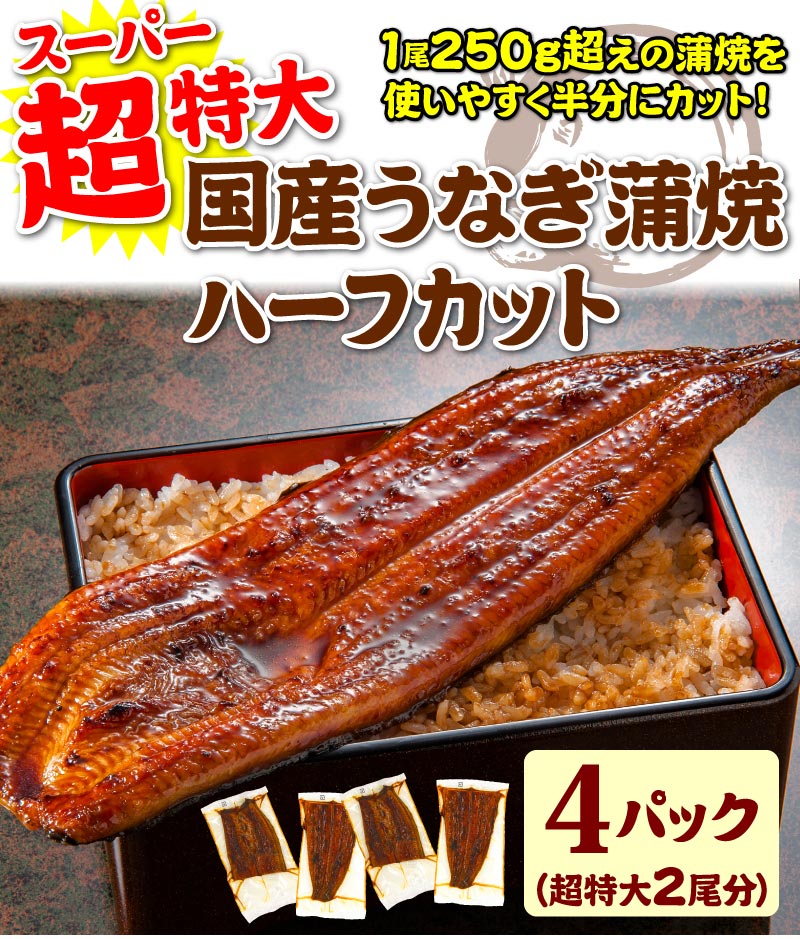 超特大うなぎハーフカット蒲焼4パック