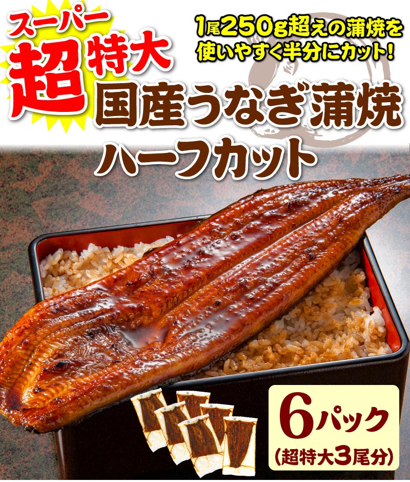 超特大うなぎハーフカット蒲焼6パック