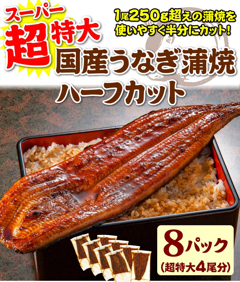 超特大うなぎハーフカット蒲焼8パック