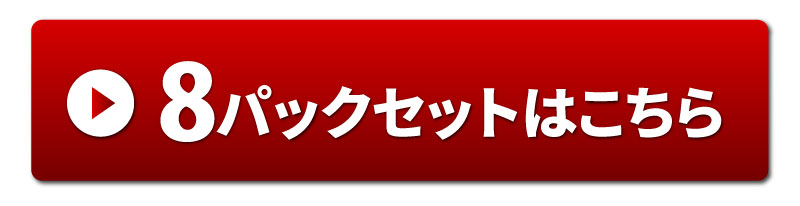8パックセット