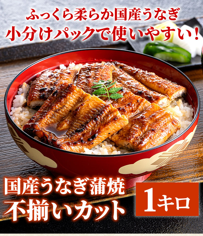 国産うなぎ不揃いカット蒲焼き1キロ