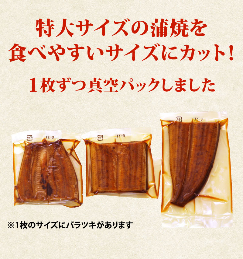 特大サイズの蒲焼きを食べやすいサイズにカットし、1枚ずつ真空パックにしました