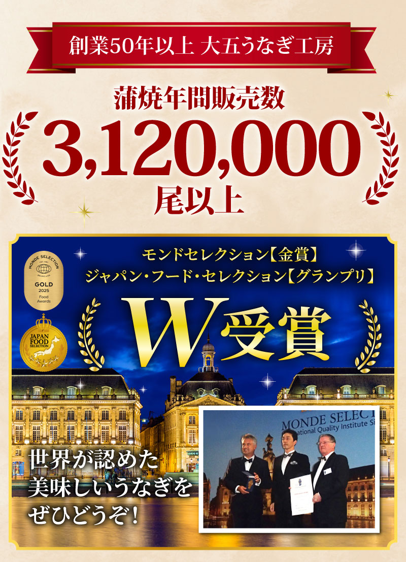年間蒲焼販売数312万尾以上！モンドセレクション金賞受賞