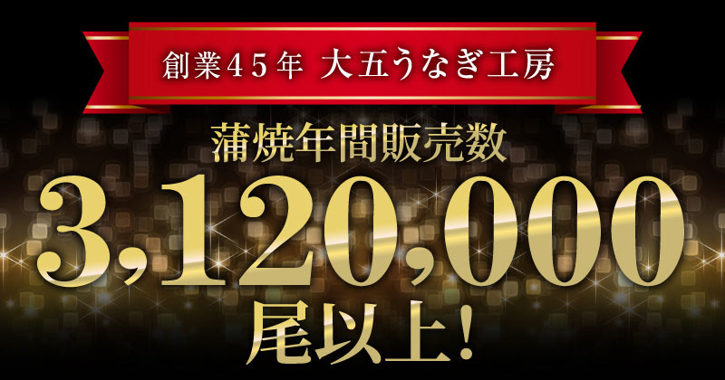 蒲焼き年間販売数