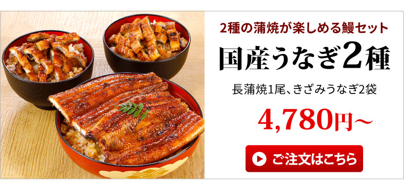 国産うなぎ2種セット