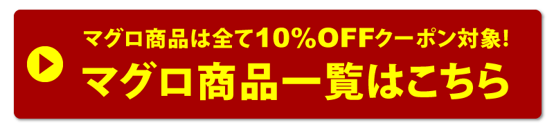 対象のマグロ商品一覧ページへ