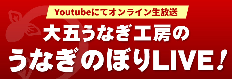 大五うなぎ工房のうなぎのぼりLIVE!