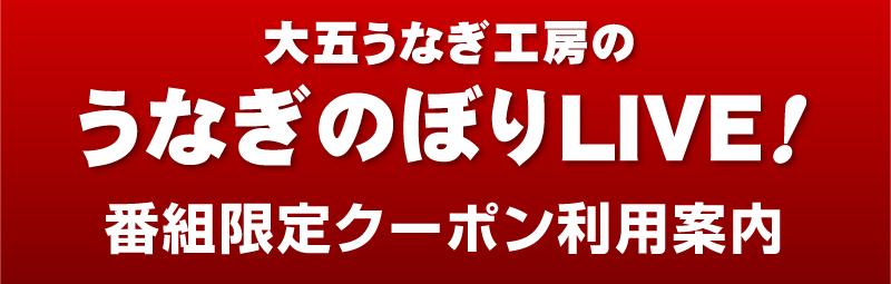 大五うなぎ工房のうなぎのぼりLIVE!