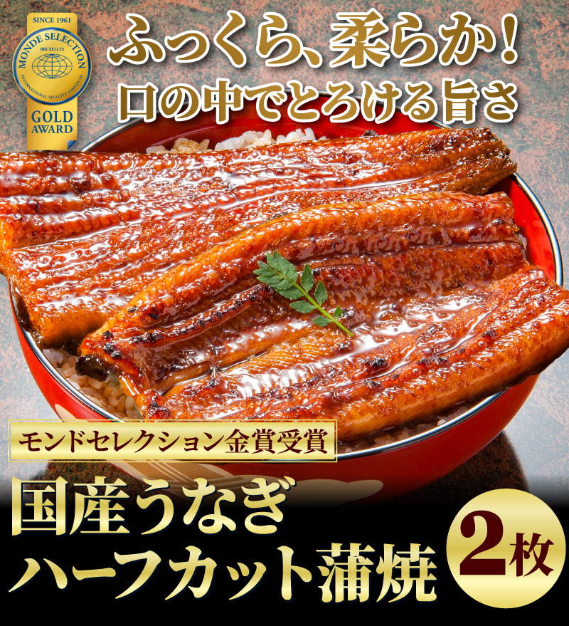 国産うなぎハーフカット2枚