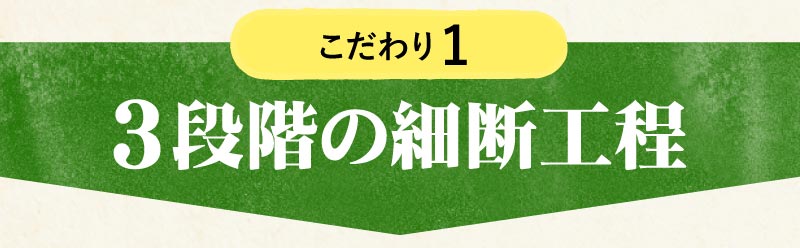 3段階の細断工程