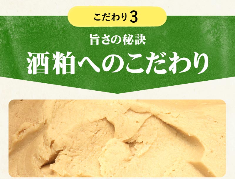 酒粕へのこだわり